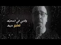 خسارة وقتنا - Ahmed Al Hermi