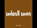 خمس الحواس - ميحد حمد (بدون موسيقى)