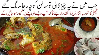 جب اتنالذیذسالن بنےگاتوکھانےوالےہرروزفرمائش کرینگےکھانےکی New Unique Style Best Fish Curry Recipe 