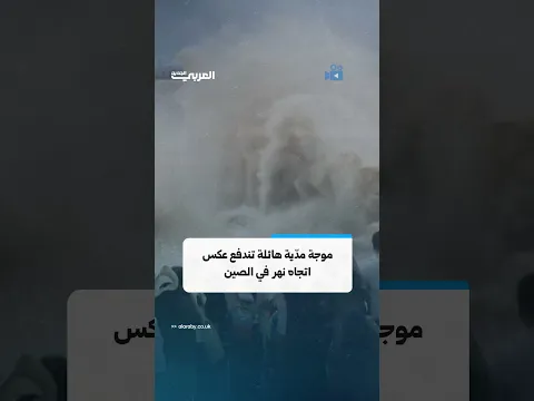موجة مدّية هائلة تندفع عكس اتجاه نهر في الصين وسط حشود المتفرجين