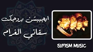 متى يا كرام الحي عيني تراكم   سقاني الغرام كأسا من الحب صافيا كلمات                    دندنها