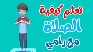 تعلم كيفية الصلاة مع رامي تعليم الصلاة للأطفال شرح كيفية الصلاة الصحيحة 