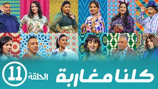 برامج رمضان كلنا مغاربة الحلقة الحادية عشر 