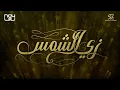 Zay El Shams - Main Title Theme موسيقي تتر مسلسل زي الشمس