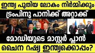 ഇന്ത്യയുടെ നീക്കത്തില്‍ ഞെട്ടി അമേരിക്കയും ട്രമ്പും! പുതിയ ലോകം? India begins new world order ?