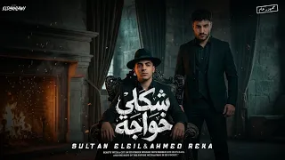 شكلي خواجه  ميغركش أن انا هادي   سلطان الليل   احمد ريكا  توزيع بروسلي مهرجانات      دندنها