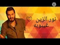 نور الزين / اغنيه غيبوبة كليب الاصلي   Nour Al - Zain