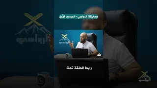 أمير وقع في نفس الفخ   و لخبط كل المتسابقين   الرواسي الموسم الأول دندنها