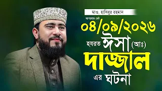 ঈসা আঃ ও ইমাম মাহাদির ঘটনা নিয়ে এম হাসিবুর রহমান M Hasibur Rahman 2026