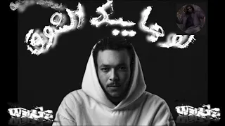 ويجز لو جايبك الشوق تراك مسرب 