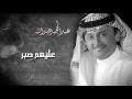 عبدالمجيد عبدالله - عليهم صابر (النسخة الأصلية)