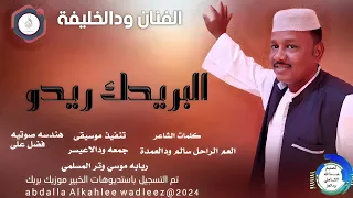 الفنان ودالخليفه    اغنية    البريدك ريدو                دندنها