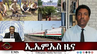 EMS ዜና Thu 13 Nov 2025 