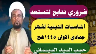 اهم المناسبات الدينية لشهر جمادي الاول لاتفوتكم 