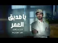 شيلة يا صديق العمر " ولى العمر ولا | ودي احكي واخاف تقول يتسلى | بدر العزي 2023 (حصريا