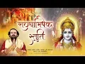 Download Lagu जय राम रमा रमनं शमनम !!श्री राम राज्याभिषेक स्तुति !! Devendra Pathak ji maharaj