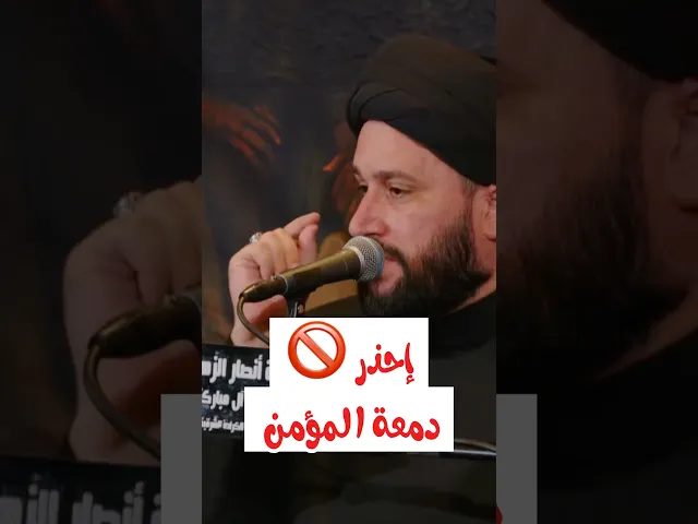 ⁣إحذر دمعة المؤمن 🚫