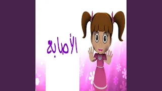 الأصابع 