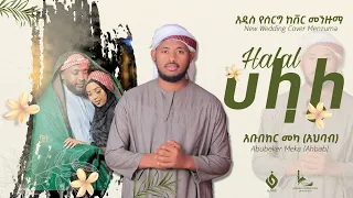 ሀላል HALAL አቡበከር መካ ABUBEKER MEKA NEW WEDDING COVER MENZUMA Alfarukmultimediaproduction 