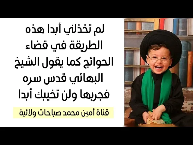 ⁣لم تخذلني أبدا هذه الطريقة في قضاء الحوائج كما يقول الشيخ البهائي فجربها ولن تخيبك أبدا