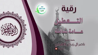 رقية شرعية تعطيل عام بإذن الله شيخ ناصر زيدان غامدي Disruption Ruqyah By Sheik Naser Zidan Ghamdi 