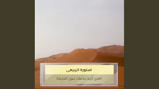 العين اتريد عدسات عيون العزيمة دندنها