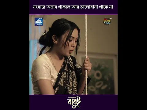 Babui |  সংসারে অভাব থাকলে আর ভালোবাসা থাকে না