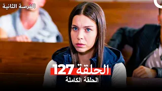 فرصة ثانية الحلقة 127 Arabic Dubbed 