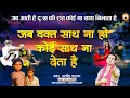 जब वक़्त साथ ना दे ~ कोई साथ ना देता है~ Satyendra pathak 9867004701