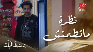 وسط البلد الحلقة 171 فوزي وعد أميرة إنه هيقنع جدها يوافق على سفرها ونظرة منعم ما تطمنش 