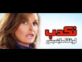 Hesham Nazih -  Une autre fois نكدب لو قلنا مبنحبش | هشام نزيه