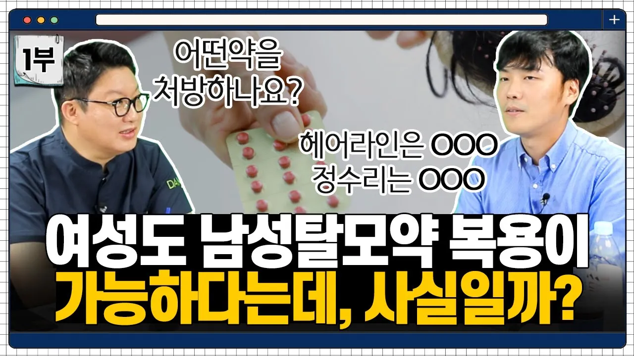 ✔1부ㅣ #여성탈모👩 #남성탈모약을 먹어도 된다는데, 사실인가요?ㅣ다나성형외과ㅣ연세A&B피부과ㅣ모발이식ㅣ헤어라인교정ㅣ두피문신ㅣ탈모치료