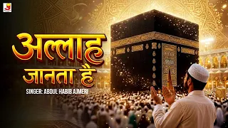 अल्लाह जानता है मोहब्बत का मर्तबा | क़व्वाली-ए-इश्क़ | कलाम-ए-रूहानी | दिल को छू लेने वाला कलाम
