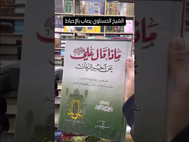 ⁣الشيخ زمان الحسناوي يصاب بالإحباط