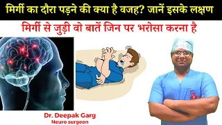 Download Mirgi Kya Hoti Hai, Mirgi Kyu Hoti Hai |Epilepsy - Symptoms and causes | (मिर्गी:कारण,निदान ,उपचार) MP3