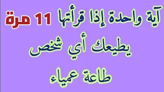 أية واحدة إذا قرأتها 11 مرة يطيعك أي شخص طاعة عمياء 