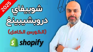 كورس انشاء متجر شوبيفاي دروبشيبينغ 2025 من الصفر خطوة بخطوة للمبتدئين Shopify Dropshipping 