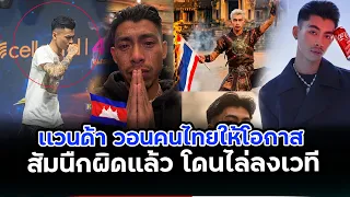 ร้องไห้แวนด้าไร้งาน“รับกรรมวอนไทยให้โอกาสสัมนืกผิดแล้ว“หลังเผ่าธงชาติไทย”
