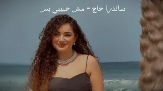 مش حبيبي بس   أنغام    بصوت ساندرا حاج دندنها