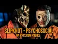 Download Lagu ALEX TERRIBLE x RADIO TAPOK - Psychosocial (Slipknot / Russian version / Cover / Кавер)