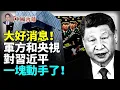 Lagu 兩大鐵證！中共軍方和央視，對習近平一塊動手了  #中國内幕