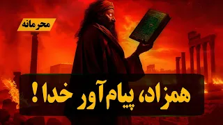 مانی پیامبری که از طریق همزادش وحی دریافت میکرد مانی آخرین پیامبر و دومین مسیح پس از عیسی 