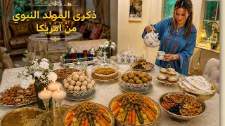 ذكرى المولد النبوي من أمريكا 🇲🇦❤️ أجواء مغربية أصيلة | كسكس وحلويات وضيافة من القلب
