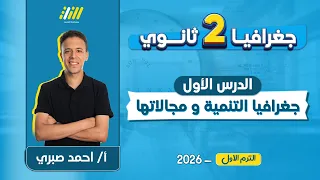 جغرافيا تانيه ثانوي الترم الاول 2026 جغرافيا التنمية ومجالاتها للصف الثاني الثانوي احمد صبري  جغرافيا تانيه ثانوي الترم الاول 2026 جغرافيا التنمية ومجالاتها للصف الثاني الثانوي احمد صبري