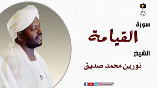 الشيخ نورين محمد صديق سورة القيامة برواية الدوري عن أبي عمرو Nourin Mohamed Surat Al Qiyamah 