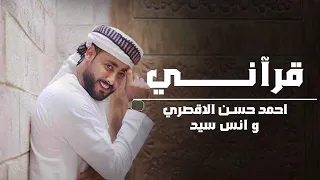 قرآني قرآني المنشد أحمد حسن الاقصري والمنشد أنس سيد انا القرآن أدبني ورباني 