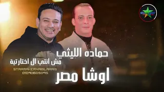 مش انتي اللي اختارتيه    حماده الليثي   اوشا مصر                                 دندنها