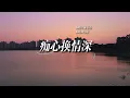 《痴心换情深》Cover 周慧敏｜重编翻唱版｜经典怀旧粤语歌曲｜重编翻唱版 #粤语金曲 #怀旧港乐
