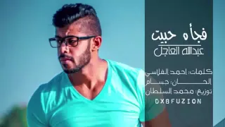فجأةحبيت  عبدالله العاجل دندنها
