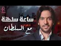 Download Lagu Bahaa Sultan💜Best Songs بهاء سلطان😍وساعة سلطنة🎼🎵مع أجمل أغاني🎧السلطان❤️‍🔥